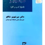 قراردادهای فرانچایز - امتیاز کسب و کار (دوره قراردادهای تجاری ۱) | دکتر میرشهبیز شافع