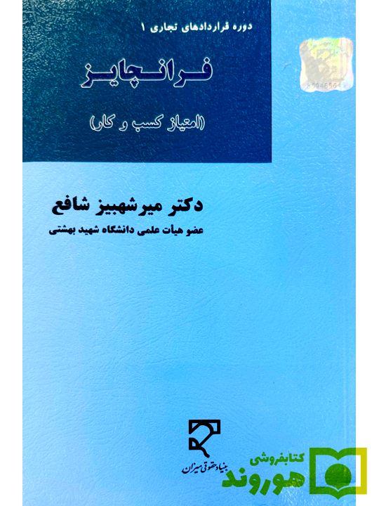 فرانچایز میر شهبیز شافع قراردادهای فرانچایز - امتیاز کسب و کار (دوره قراردادهای تجاری ۱) | دکتر میرشهبیز شافع