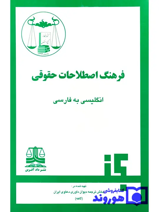 فرهنگ اصلاحات حقوقی انگلیسی به فارسی