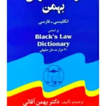 فرهنگ حقوقی بهمن Black`s Law Dictionary | دکتر بهمن آقائی