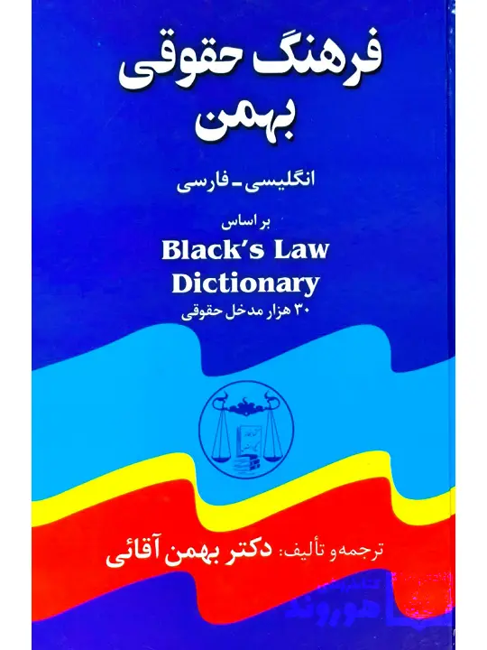 فرهنگ حقوقی بهمن Black`s Law Dictionary دکتر بهمن آقائی فرهنگ حقوقی بهمن Black`s Law Dictionary | دکتر بهمن آقائی