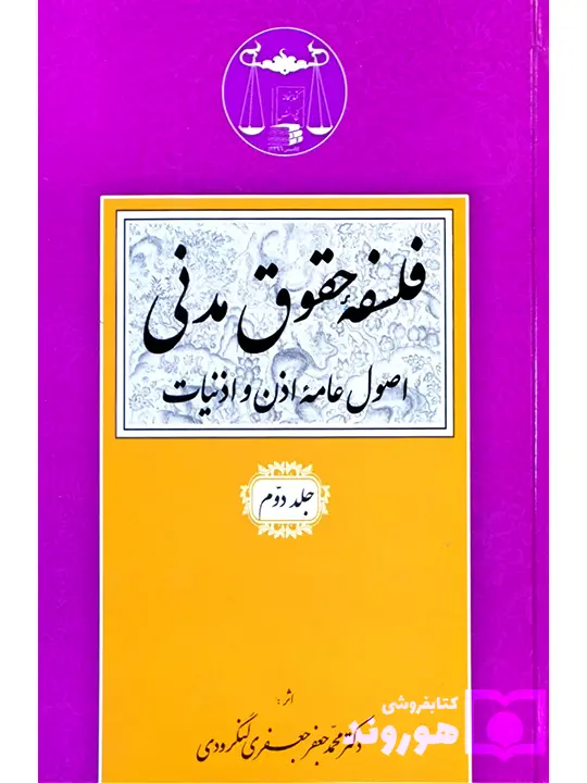 فلسفه حقوق مدنی اصول عامه اذن و اذنیات جلد دوم | دکتر محمد جعفر جعفری لنگرودی