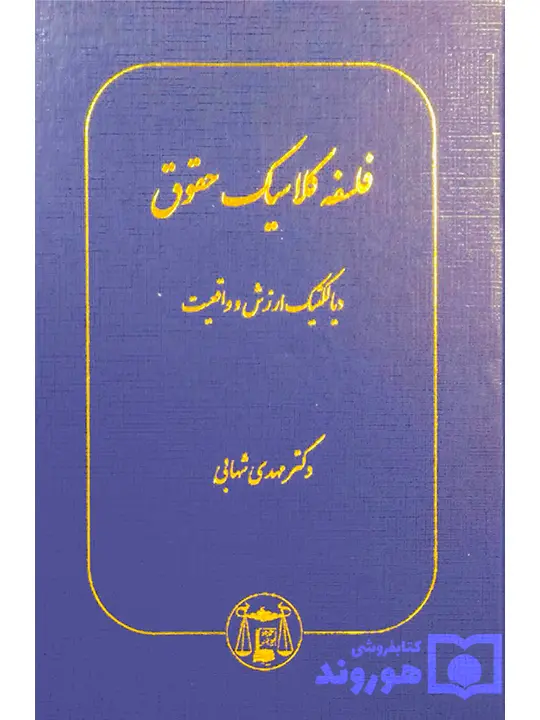 فلسفه کلاسیک حقوق | دکتر مهدی شهابی