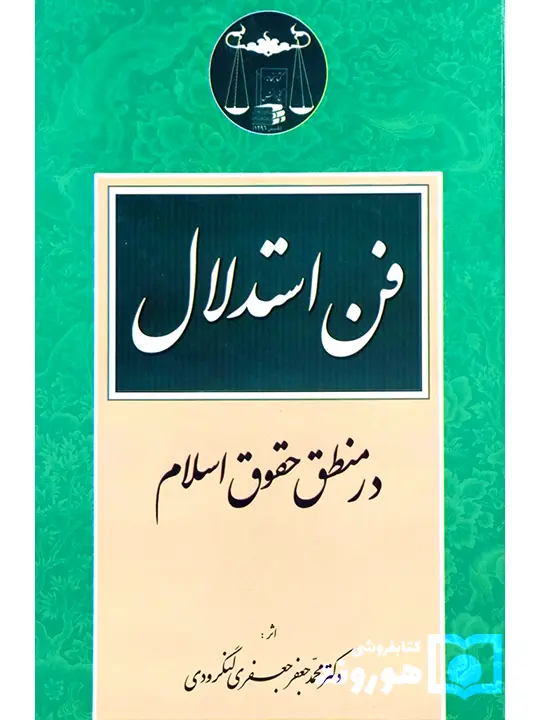 فن استدلال در منطق حقوق اسلام | دکتر محمد جعفر جعفری لنگرودی