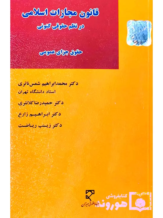 قانون مجازات اسلامی در نظم حقوقی کنونی (حقوق جزای عمومی) | دکتر محمدابراهیم شمس‌ناتری