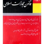قانون مجازات اسلامی | دکتر حسین گرامی - دکتر مجتبی فرهمند
