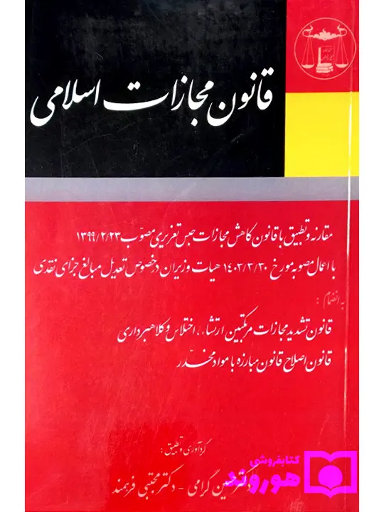 قانون مجازات اسلامی | دکتر حسین گرامی - دکتر مجتبی فرهمند