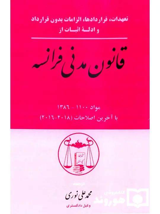 قانون مدنی فرانسه (تعهدات، قراردادها، الزامات بدون قرارداد و ادله اثبات از..) | محمدعلی نوری