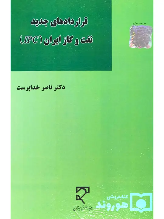 قراردادهای جدید نفت و گاز ایران (IPC) | دکتر ناصر خداپرست