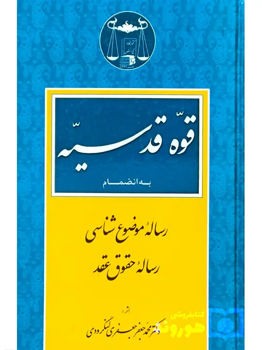 قوه قدسیه | دکتر محمدجعفر جعفری لنگرودی