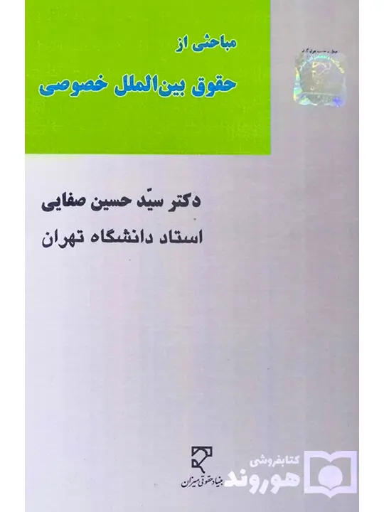 مباحثی از حقوق بین‌الملل خصوصی | دکتر سید حسین صفایی