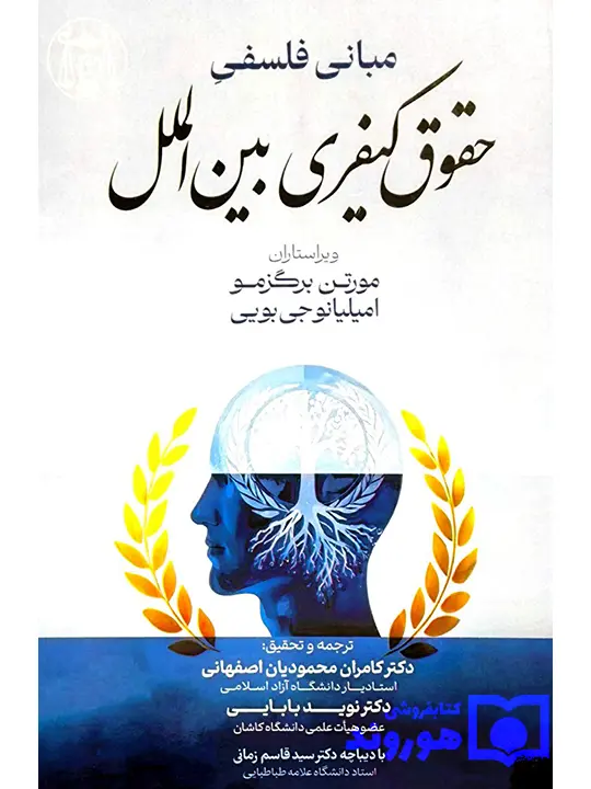 مبانی فلسفی حقوق کیفری بین‌الملل | دکتر کامران محمودیان اصفهانی - دکتر نوید بابایی