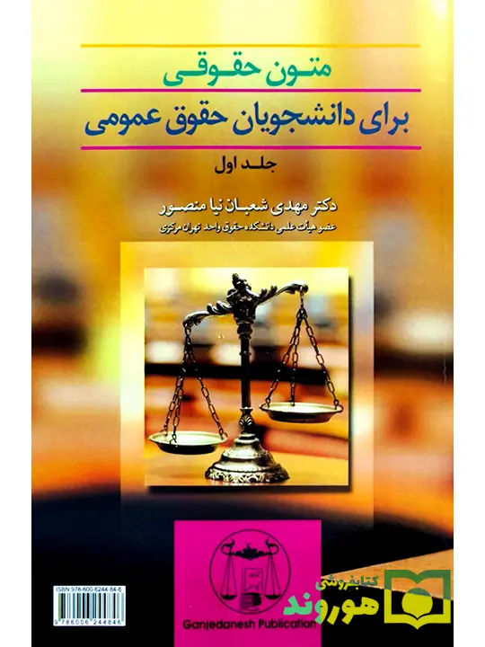 متون حقوقی (برای دانشجویان حقوق عمومی) جلد اول | دکتر مهدی شعبان‌نیا منصور
