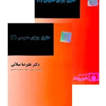 مجموعه دو جلدی حقوق جزای عمومی | دکتر علیرضا میلانی