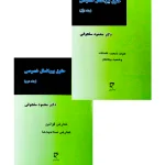 مجموعه دو جلدی حقوق بین‌الملل خصوصی | دکتر محمود سلجوقی