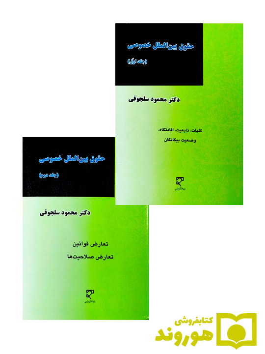 مجموعه دو جلدی حقوق بین‌الملل خصوصی | دکتر محمود سلجوقی