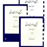 مجموعه ۳ جلدی آیین دادرسی مدنی (دوره بنیادین) دکتر عبدالله شمس