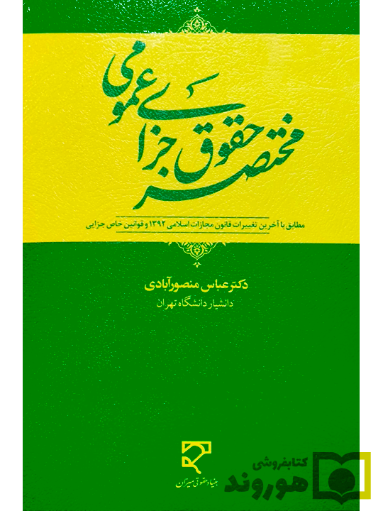 مختصر حقوق جزای عمومی | دکتر عباس منصورآبادی