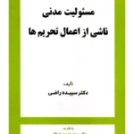 مسئولیت مدنی ناشی از اعمال تحریم‌ها | دکتر سپیده راضی