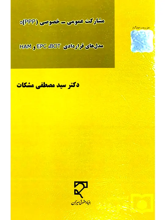 مشارکت عمومی - خصوصی (ppp): مدل‌های قراردادی HAM/EPC/BOT | دکتر سیدمصطفی مشکات