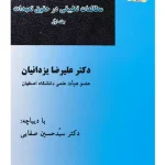مطالعات تطبیقی در حقوق تعهدات (درس‌هایی از حقوق مدنی تطبیقی) - جلد اول | دکتر علی‌رضا یزدانیان