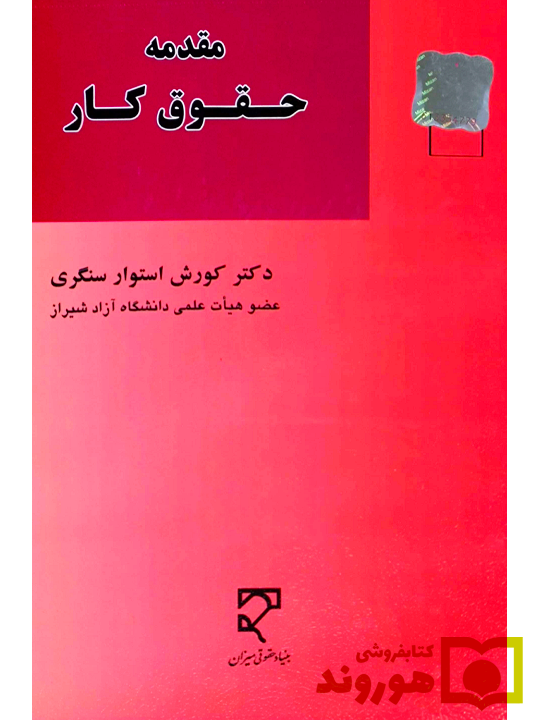 مقدمه حقوق کار | دکتر کوروش استوار سنگری