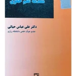 مقدمه علم حقوق | دکتر علی‌عباس حیاتی
