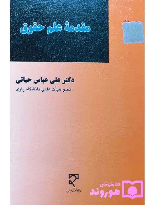 مقدمه علم حقوق | دکتر علی‌عباس حیاتی
