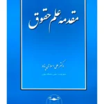 مسئولیت مدنی ناشی از اعمال تحریم‌ها | دکتر سپیده راضی