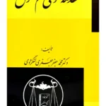 مقدمهٔ عمومی علم حقوق | دکتر محمد جعفر جعفری لنگرودی