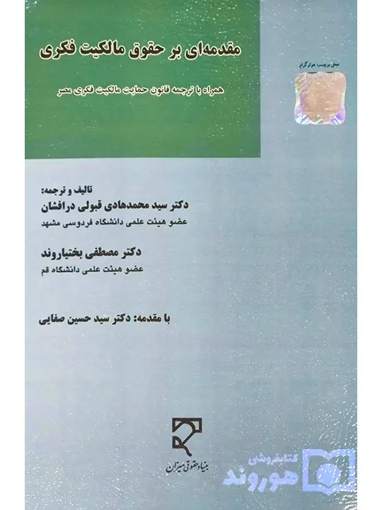 مقدمه‌ای بر حقوق مالکیت فکری (همراه با ترجمه قانون حمایت مالکیت فکری مصر) | دکتر سید محمدهادی قبولی درافشان و دکتر مصطفی بختیاروند