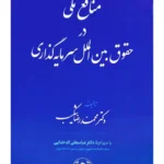 منابع ملی در حقوق بین‌الملل سرمایه‌گذاری | دکتر محمدرضا شکیب