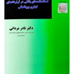 نظام حقوقی حاکم بر ضمانت‌نامه‌های بانکی در قراردادهای تجاری بین‌المللی | دکتر نادر مردانی