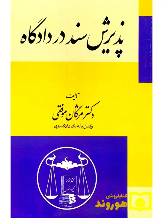 پذیرش سند در دادگاه دکتر مژگان موفقی پذیرش سند در دادگاه | دکتر مژگان موفقی