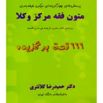 پرسش‌های چهارگزینه‌ای میکرو طبقه‌بندی متون فقه مرکز وکلا | دکتر حمیدرضا کلانتری