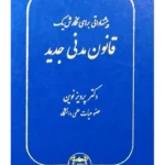 پیشنهاداتی برای نگارش یک قانون مدنی جدید | دکتر پرویز نوین