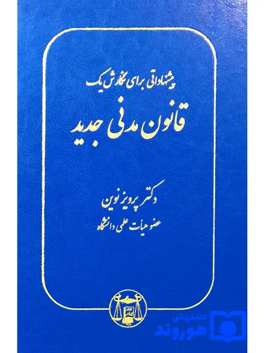 پیشنهاداتی برای نگارش یک قانون مدنی جدید دکتر پرویز نوین پیشنهاداتی برای نگارش یک قانون مدنی جدید | دکتر پرویز نوین