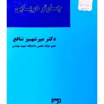 چارتر دریایی (دوره قراردادهای تجاری ۳) | دکتر میرشهبیز شافع