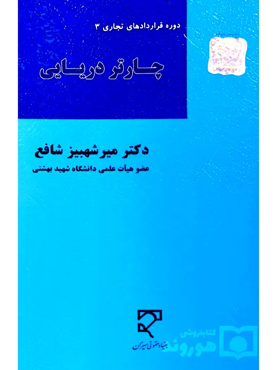 چارتر دریایی (دوره قراردادهای تجاری ۳) | دکتر میرشهبیز شافع