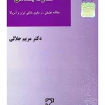 کارت بدهی (مطالعه تطبیقی در حقوق بانکی ایران و آمریکا) | دکتر مریم جلالی