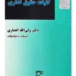 کلیات حقوق اداری | دکتر ولی‌الله انصاری