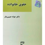 گام به گام با حقوق خانواده | دکتر جواد حبیبی‌تبار