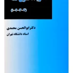 گزیده متون فقه (۱-۲-۳-۴) | دکتر ابوالحسن محمدی