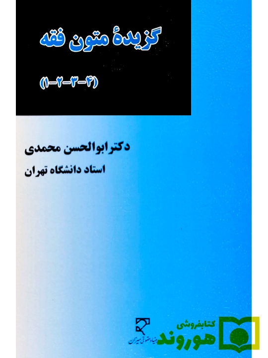 گزیده متون فقه ابوالحسن محمدی گزیده متون فقه (۱-۲-۳-۴) | دکتر ابوالحسن محمدی