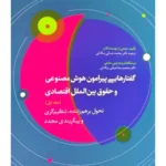 گفتارهایی پیرامون هوش‌مصنوعی و حقوق بین‌الملل اقتصادی | دکتر محمد ضیائی بیگدلی