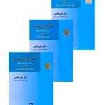 مجموعه ۳ جلدی حقوق جزای عمومی در جمهوری اسلامی ایران علی غلامی