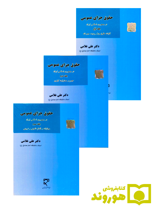 ۱ مجموعه ۳ جلدی حقوق جزای عمومی در جمهوری اسلامی ایران علی غلامی مجموعه ۳ جلدی حقوق جزای عمومی در جمهوری اسلامی ایران علی غلامی