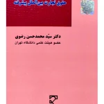 حقوق تجارت بین الملل پیشرفته | دکتر سید محمدحسن رضوی