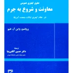 معاونت و شروع به جرم در نظام کیفری ایالات متحده | پروفسور واین آر لفیو